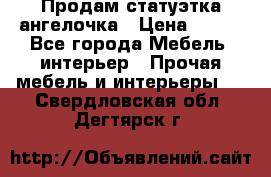 Продам статуэтка ангелочка › Цена ­ 350 - Все города Мебель, интерьер » Прочая мебель и интерьеры   . Свердловская обл.,Дегтярск г.
